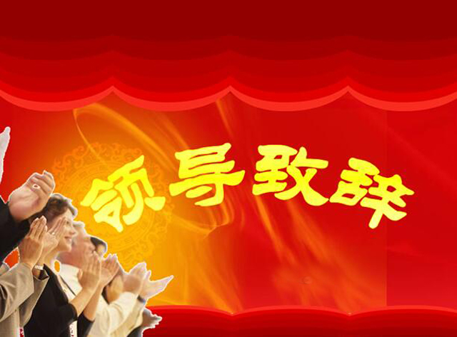 領(lǐng)導致辭封面.jpg